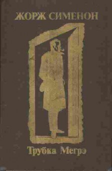 Книга Сименон Ж. Трубка Мегрэ, 11-2673, Баград.рф